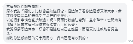 開始看見生活的變化，也更能看見自己。匿名原始文字回饋