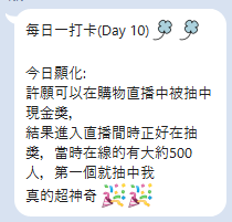 一則直播抽中現金獎的日常紀錄。匿名原始文字回饋