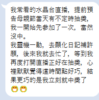 回到直播間後，分享了抽中的驚喜。匿名原始文字回饋
